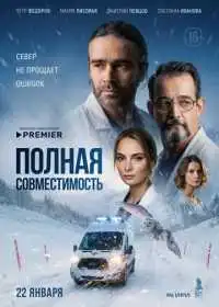 Постер сериала Полная совместимость